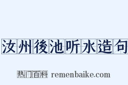 汝州後池听水造句是什么意思的图片